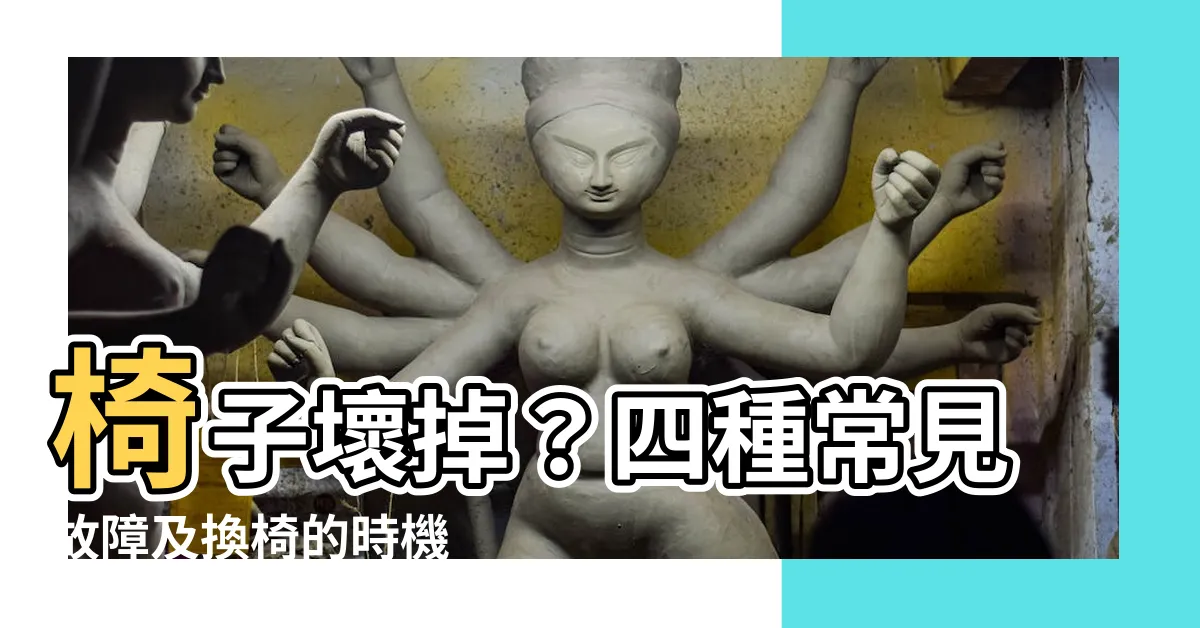 【椅子壞掉】椅子壞掉？四種常見故障及換椅的時機