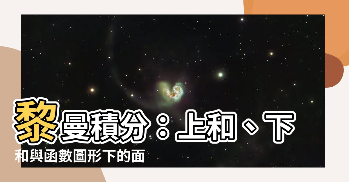 【上和 下和】黎曼積分：上和、下和與函數圖形下的面積