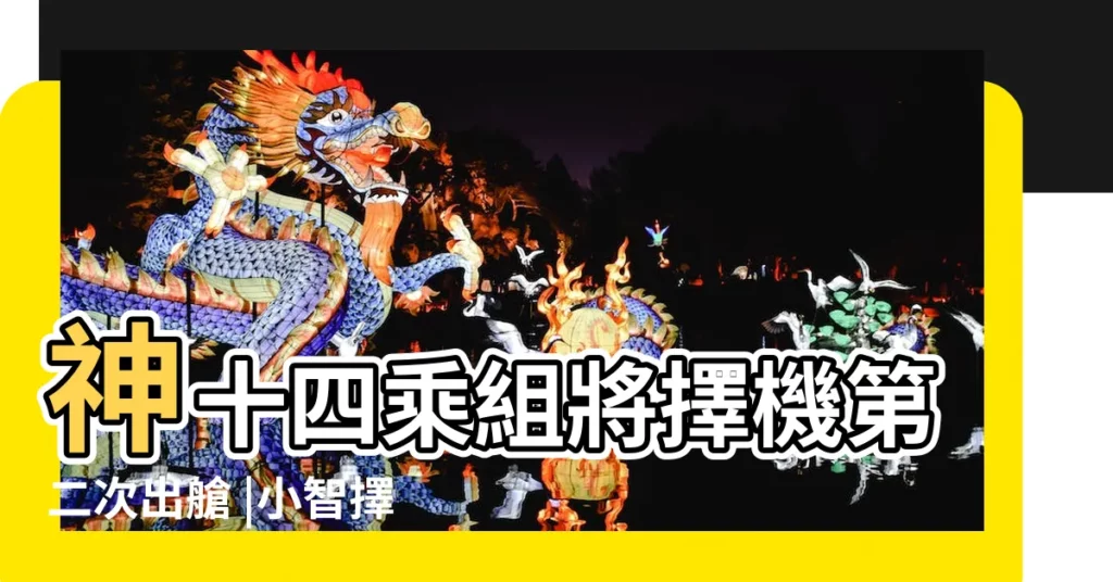 神十四乘組將擇機第二次出艙 |小智擇機 |無智賭性 |【擇機與擇日區別】