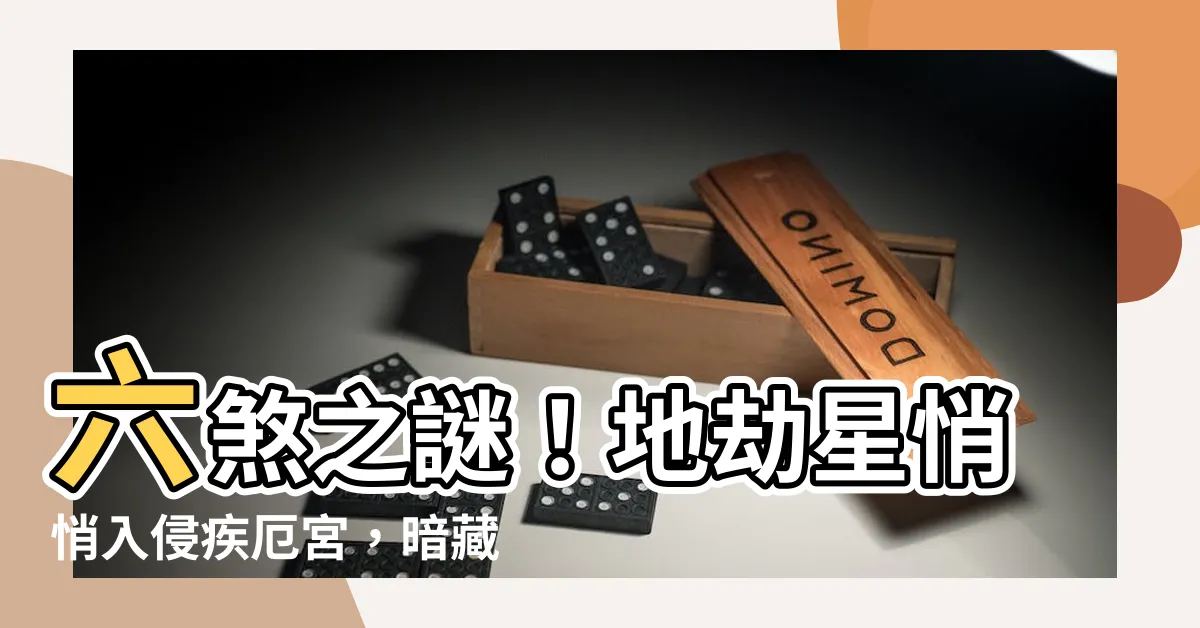 【地劫 疾厄宮】六煞之謎！地劫星悄悄入侵疾厄宮，暗藏健康警訊