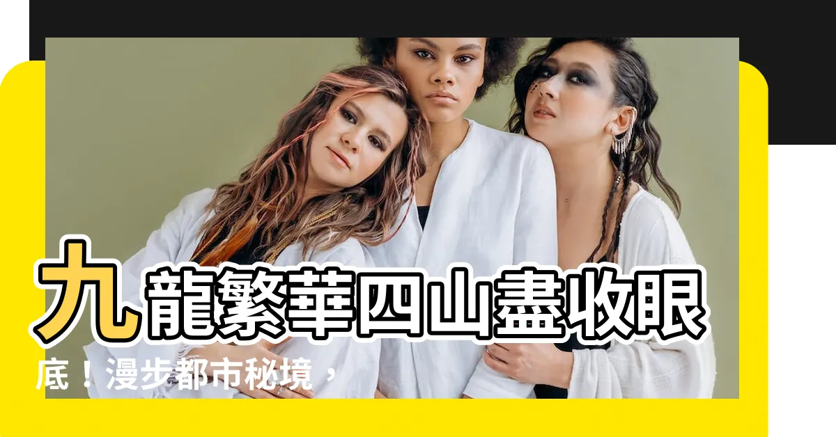 【四山】九龍繁華四山盡收眼底！漫步都市秘境，探訪九龍的靈魂！