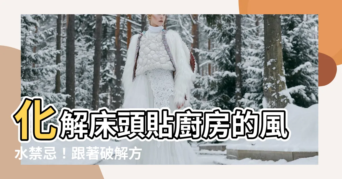 【牀頭廚房破解】化解牀頭貼廚房的風水禁忌！跟著破解方法擺對牀位