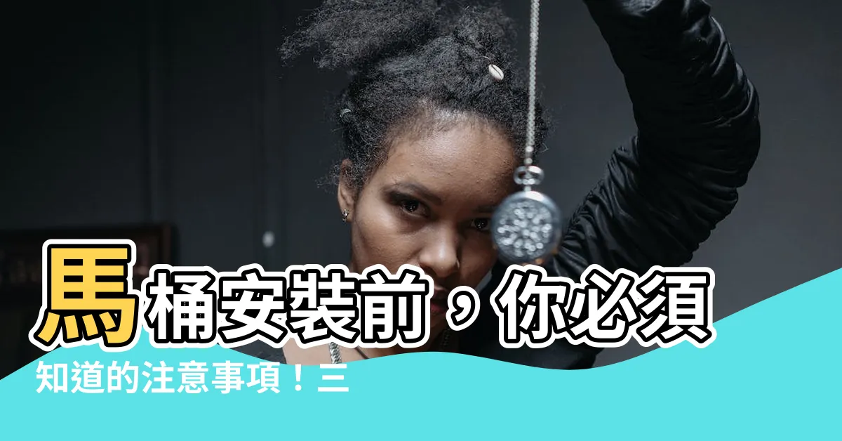 【馬桶安裝注意事項】馬桶安裝前，你必須知道的注意事項！三大訣竅，輕鬆搞定！