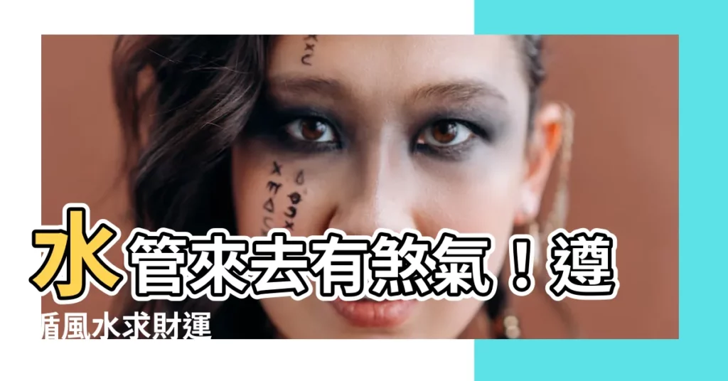 【來水 去水】水管來去有煞氣！遵循風水求財運