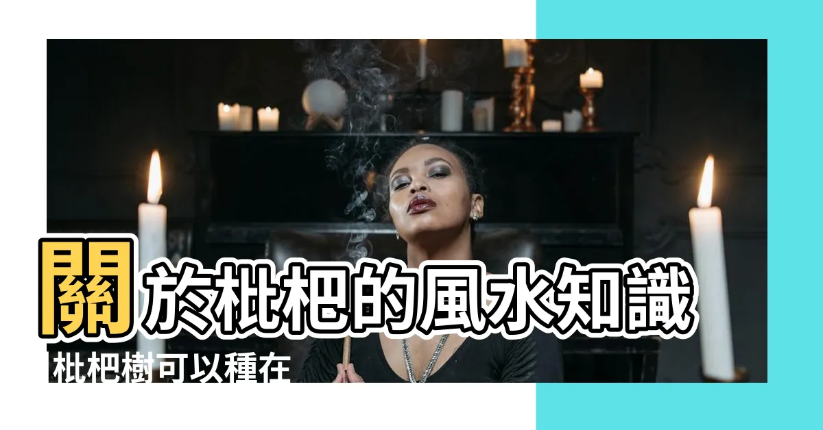【枇杷樹風水】關於枇杷的風水知識 |枇杷樹可以種在家裏嗎 |種植枇杷樹有哪些要注意 |