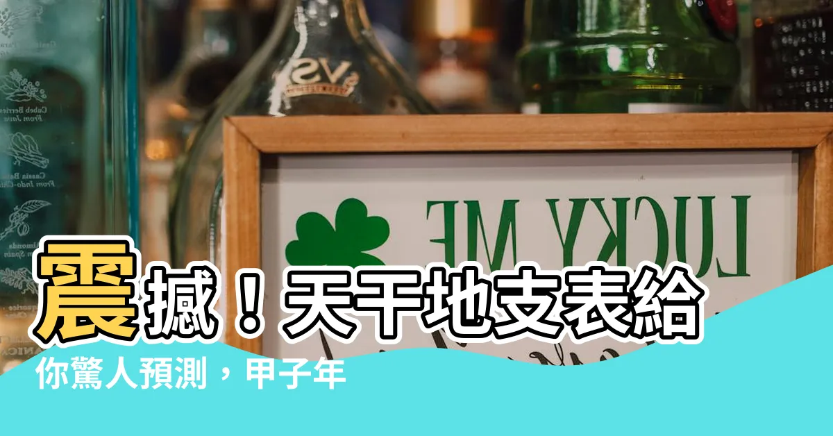 【甲子年表】震撼！天干地支表給你驚人預測，甲子年表揭示人生大秘密