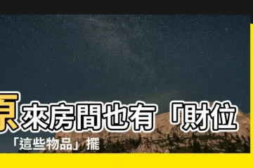 【房間風水財位】原來房間也有「財位」！「這些物品」擺錯小心漏財！