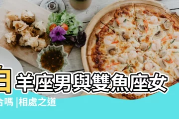 【雙魚女和白羊男】白羊座男與雙魚座女適合嗎 |相處之道 |雙魚座女配牡羊座男 |