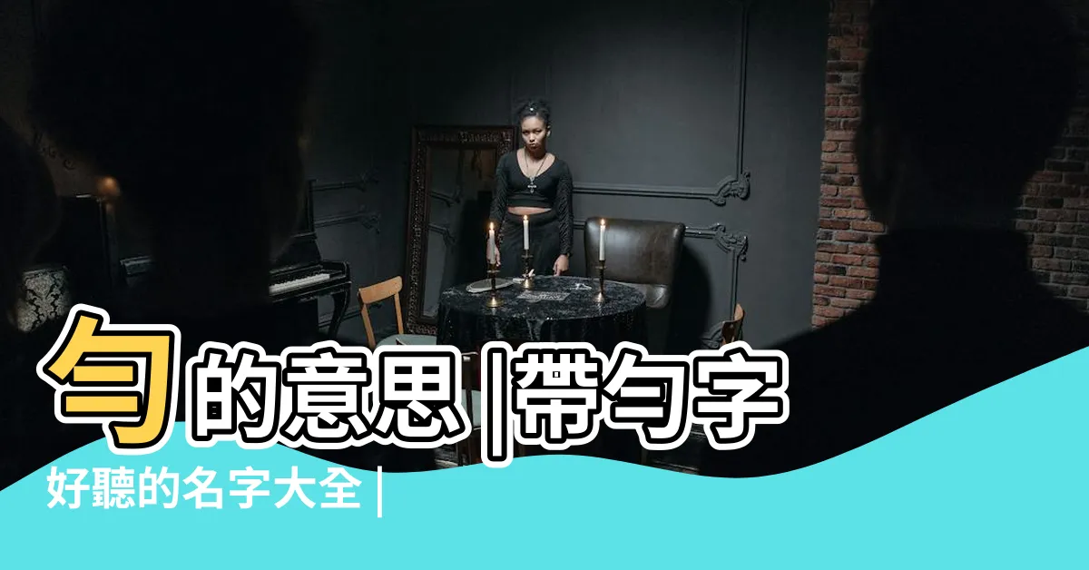 【勻名字】勻的意思 |帶勻字好聽的名字大全 |帶勻字的女孩名字大全 |