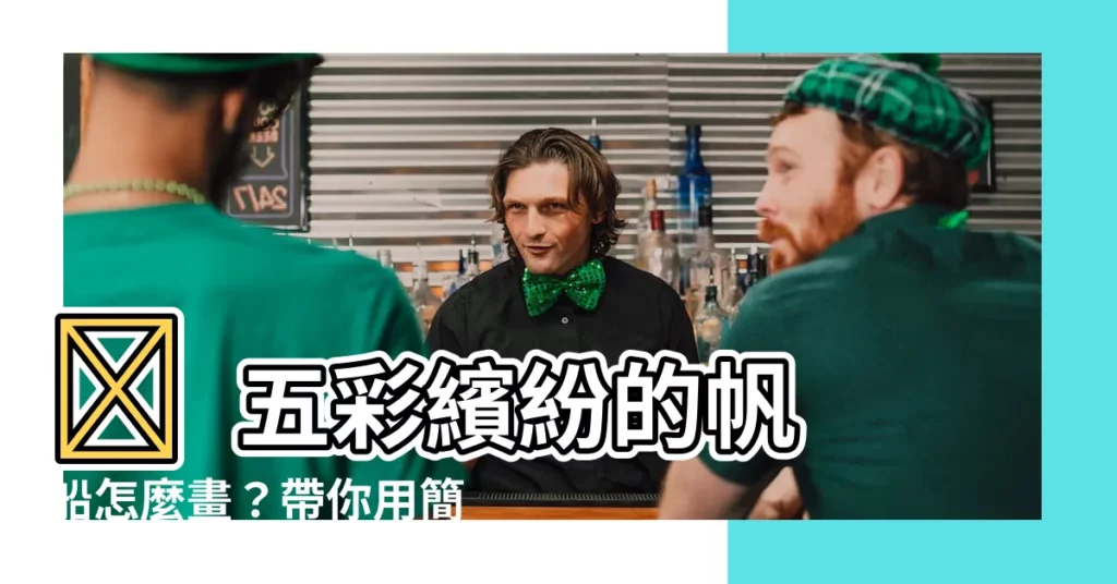 【帆船怎麼畫】🎨 五彩繽紛的帆船怎麼畫？帶你用簡筆畫輕鬆駕馭大海！ 🌊