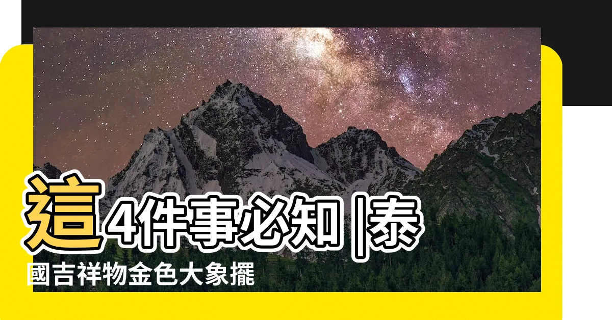 【泰國大象象徵】這4件事必知 |泰國吉祥物金色大象擺飾 |大象的泰國象徵 |
