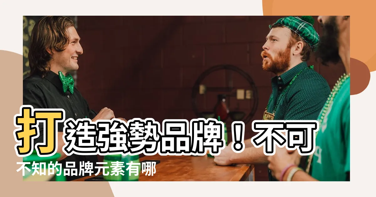 【品牌元素有哪些】打造強勢品牌！不可不知的品牌元素有哪些？