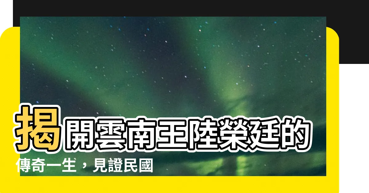 【陸榮廷】揭開雲南王陸榮廷的傳奇一生，見證民國政局的興衰