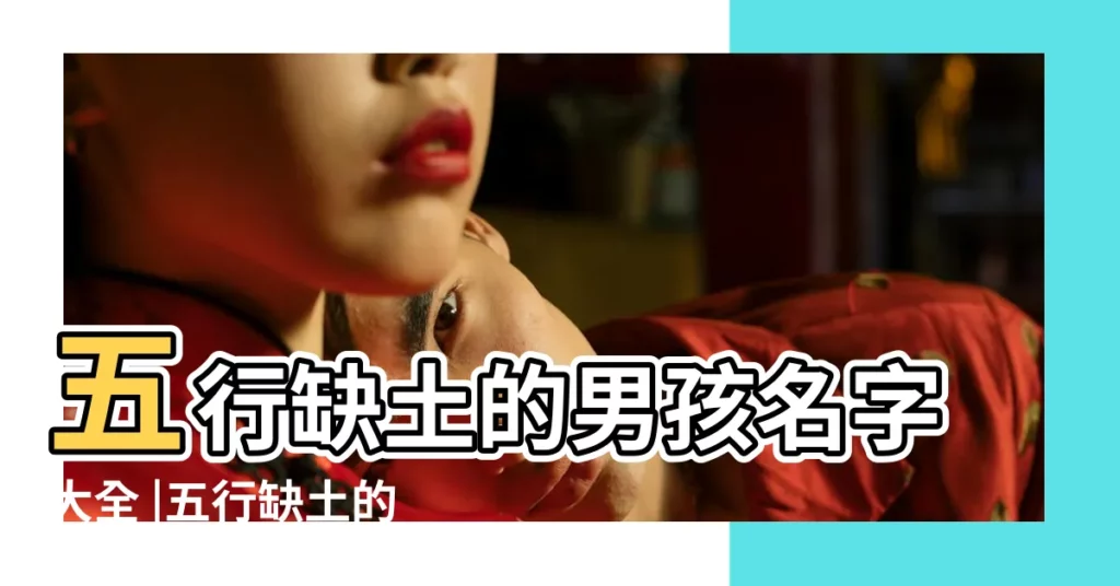 五行缺土的男孩名字大全 |五行缺土的男孩名字大全 |五行缺土的女孩小名 |【缺土的小名男孩名字大全2015】