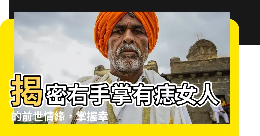 【右手掌有痣的女人】揭密右手掌有痣女人的前世情緣，掌握幸福關鍵！