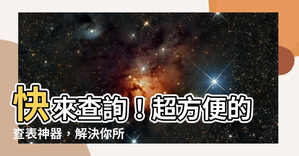 【查表】快來查詢！超方便的查表神器，解決你所有統計困擾
