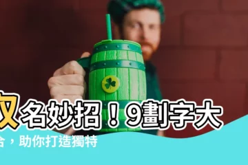 【9劃的字取名】取名妙招！9劃字大集合，助你打造獨特名字