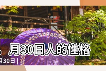 【1月30日】1月30日人的性格 |1月30日 |生日密碼1月30日 |