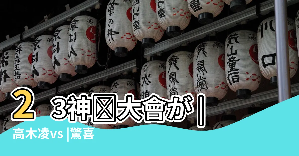 【凌線】23神戸大會が |高木凌vs |驚喜同框謝淑薇 |