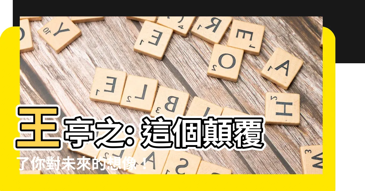 【王亭之】王亭之: 這個顛覆了你對未來的想像！