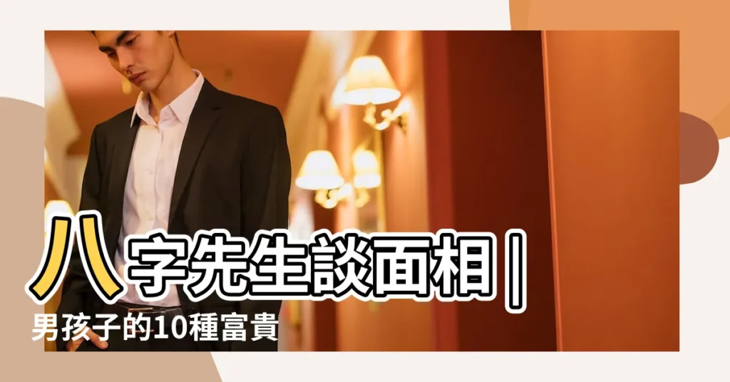 八字先生談面相 |男孩子的10種富貴面相 |日後註定富貴男人面相 |【男孩子額頭高眉毛】