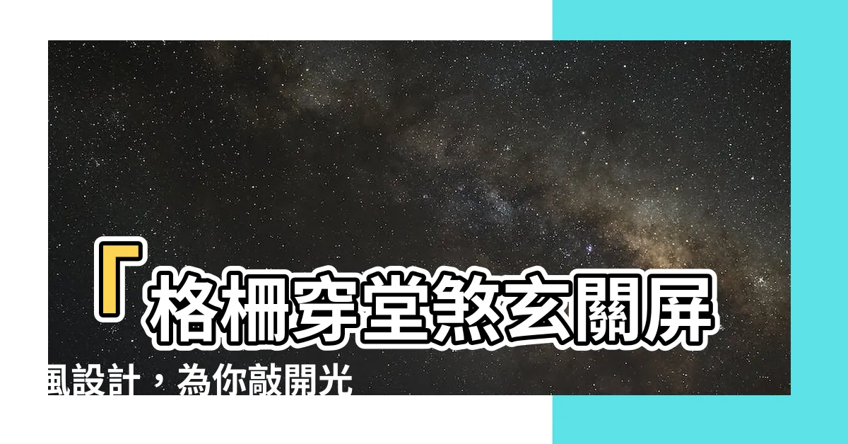 【格柵穿堂煞玄關屏風設計】「格柵穿堂煞玄關屏風設計，為你敲開光明大門！」