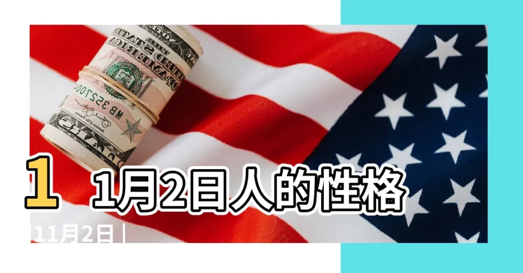 11月2日人的性格 |11月2日 |生日密碼11月2日 |【11月2日】