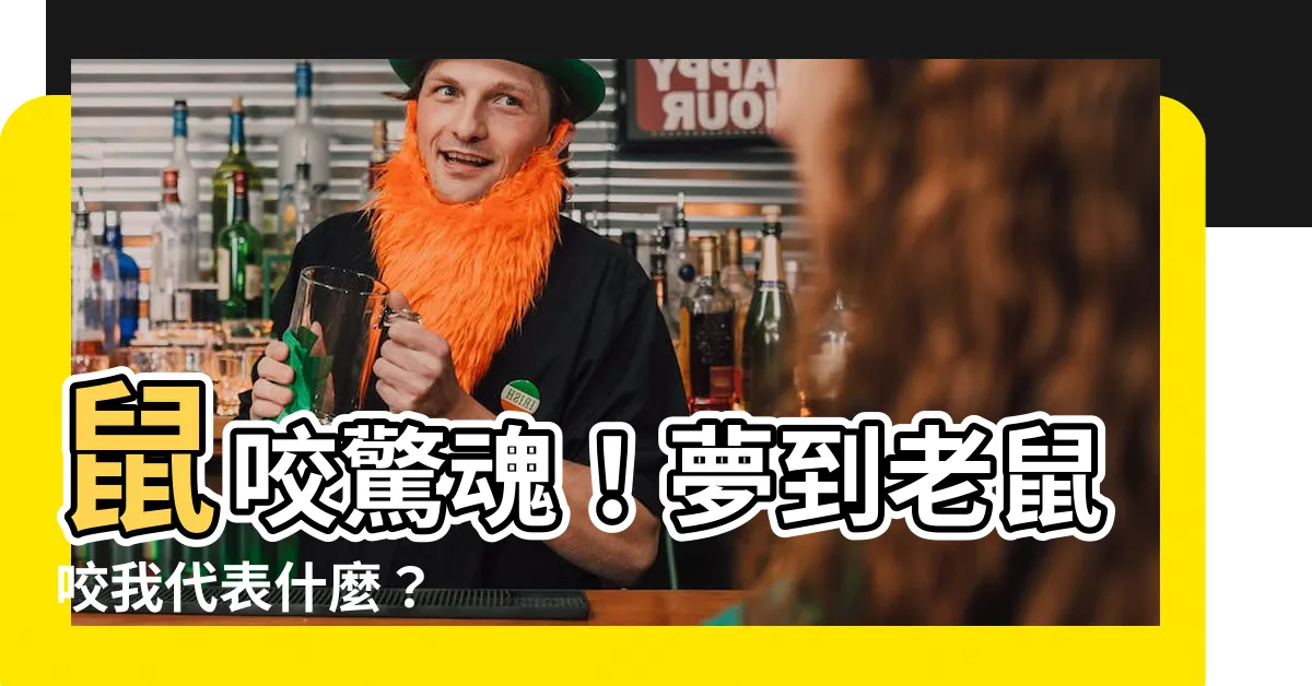 【夢到老鼠咬我】鼠咬驚魂！夢到老鼠咬我代表什麼？