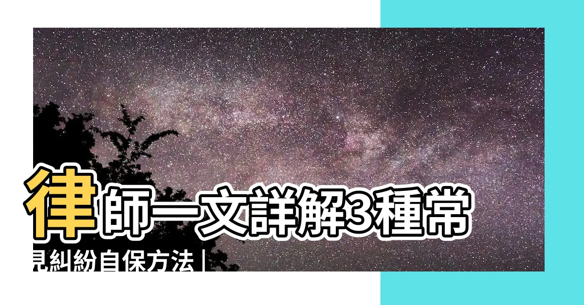 【走廊放鞋】律師一文詳解3種常見糾紛自保方法 |地板漏水不處理怎麼辦 |自家門外的走道或樓梯間 |