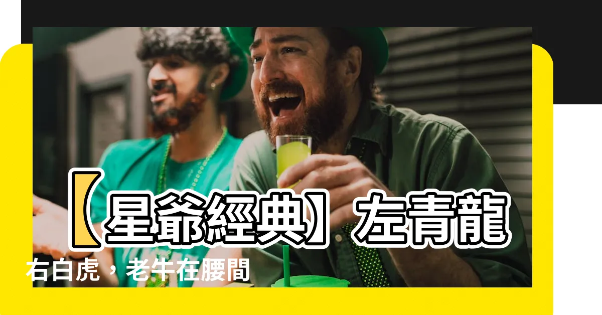 【左青龍 右白虎 老牛】【星爺經典】左青龍右白虎，老牛在腰間，你猜這是哪部片？