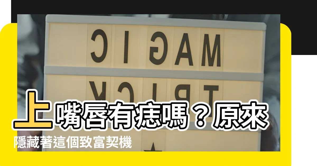 【上嘴唇痣】上嘴唇有痣嗎？原來隱藏著這個致富契機！