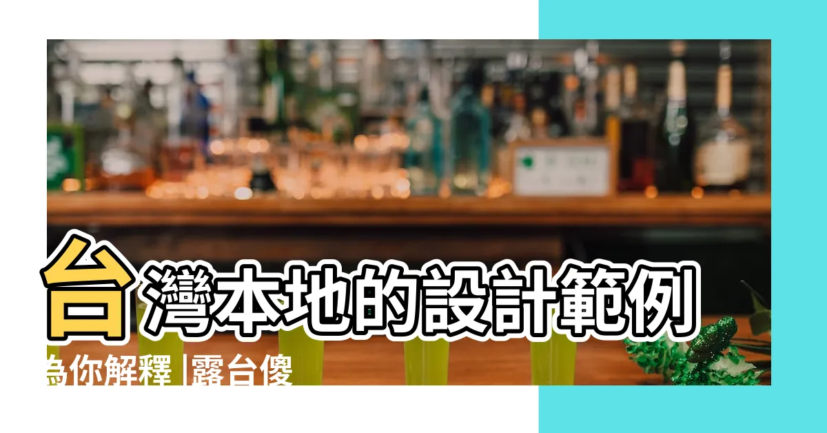 【陽台定義】台灣本地的設計範例為你解釋 |露台傻傻分不清 |建築技術規則建築設計施工編歷史法規所有條文 |
