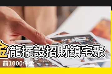 【金龍擺設】金龍擺設招財鎮宅聚寶！前1000件金龍擺件超值挑選