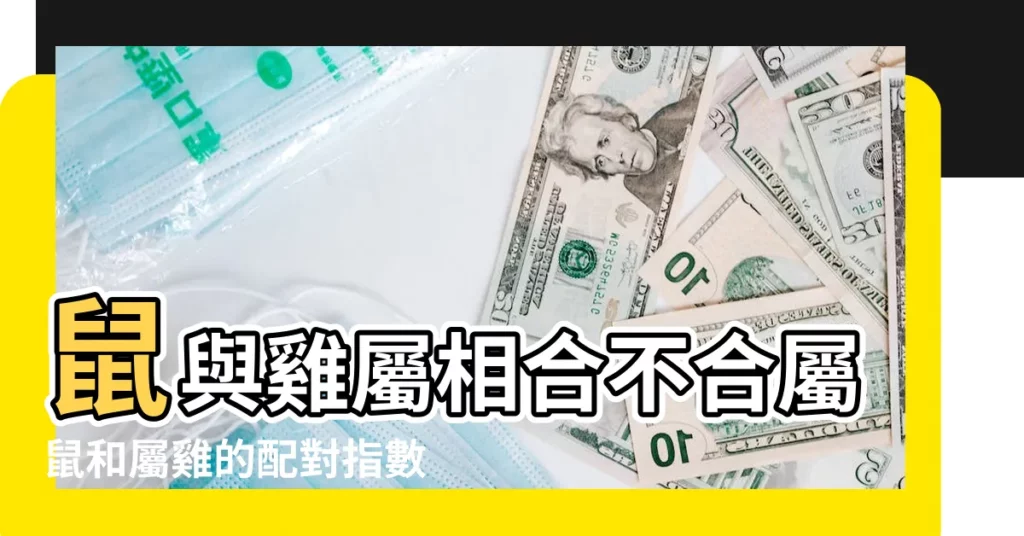 鼠與雞屬相合不合屬鼠和屬雞的配對指數 |屬雞的男人和屬鼠的女人做情人不好 |屬鼠和屬雞的相配嗎屬鼠和屬雞婚姻配對 |【屬雞人找屬鼠人做情人】