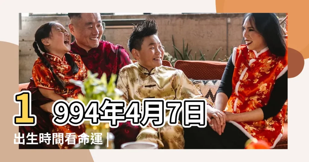 1994年4月7日出生時間看命運 |1994年4月7日農曆多少號 |1994年4月7日出生日期看命運 |【1994年4月7日農曆多少】