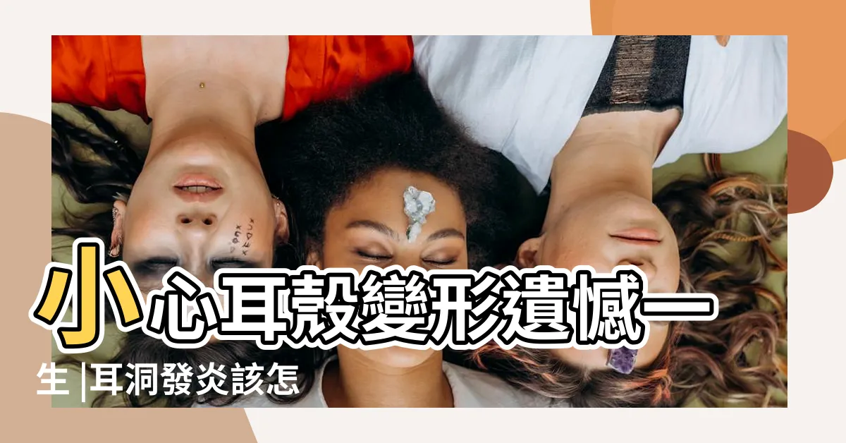 【耳洞發炎腫起來】小心耳殼變形遺憾一生 |耳洞發炎該怎麼辦才好 |你應該要知道的耳洞發炎小知識 |