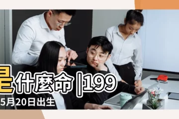 【1992年5月20生人命運】是什麼命 |1992年5月20日出生的人命好嗎 |1992年5月20日出生時間看命運 |