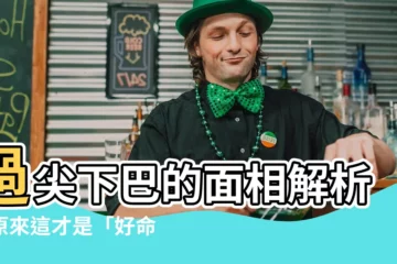 【下巴尖 面相】過尖下巴的面相解析！原來這才是「好命」的特徵