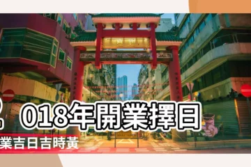 【2018年4月份門店開業黃道吉日】2018年開業擇日 |開業吉日吉時黃曆2018 |2018年04月詞訟黃道吉日 |