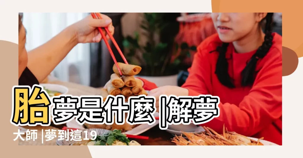 胎夢是什麼 |解夢大師 |夢到這19個情景 |【孕婦夢見丟了一袋米】
