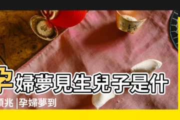 【孕婦做夢男孩啥意思】孕婦夢見生兒子是什麼預兆 |孕婦夢到小男孩是什麼意思孕婦夢到小男孩預示着什麼 |孕婦夢見生男孩是什麼意思 |