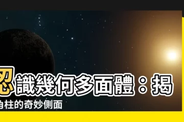 【角柱的側面是什麼形狀】認識幾何多面體：揭曉角柱的奇妙側面