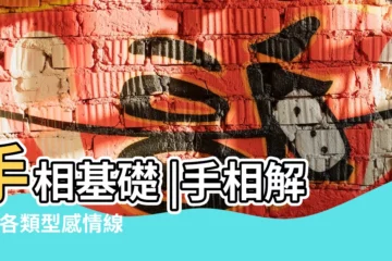 【感情線轉向命運線圖解】手相基礎 |手相解析 |各類型感情線圖文詳解 |