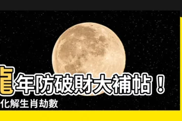 【破財 化解】龍年防破財大補帖！3招化解生肖劫數