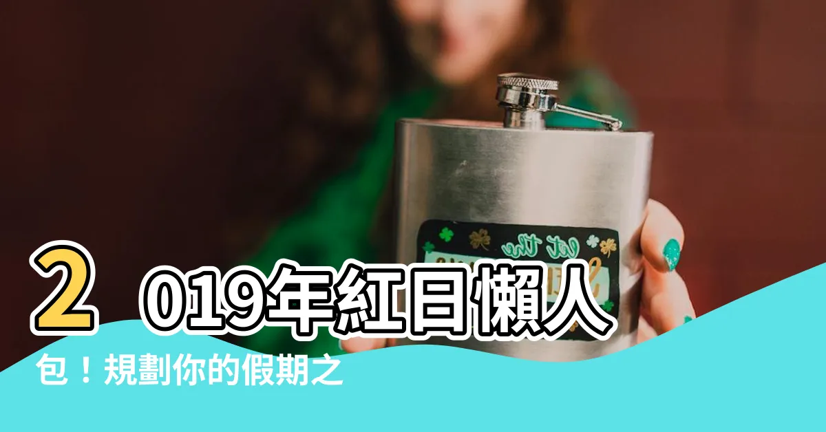 【2019紅日】2019年紅日懶人包！規劃你的假期之旅！