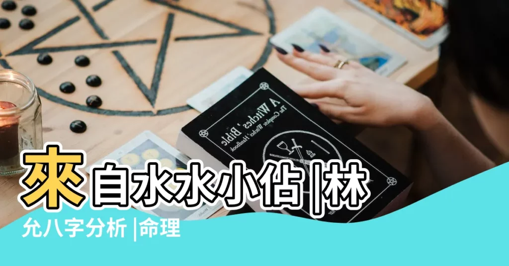 來自水水小佔 |林允八字分析 |命理看林允馮紹峯能走多遠 |【馮紹峯林允八字】