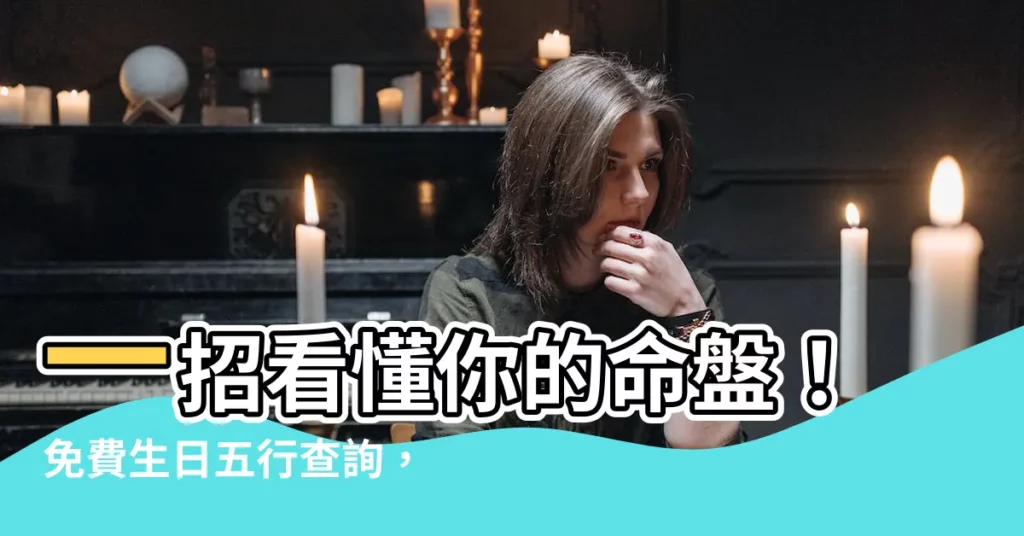 【生日五行查詢】一招看懂你的命盤！免費生日五行查詢，算命不再是難事