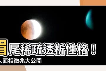【眉尾稀疏男】眉尾稀疏透析性格！男人面相徵兆大公開