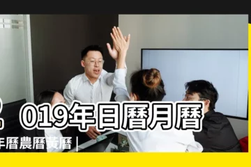 【2019農曆二月二十一搬家】2019年日曆月曆萬年曆農曆黃曆 |2019年搬家擇日 |2019年適合搬家好日子 |