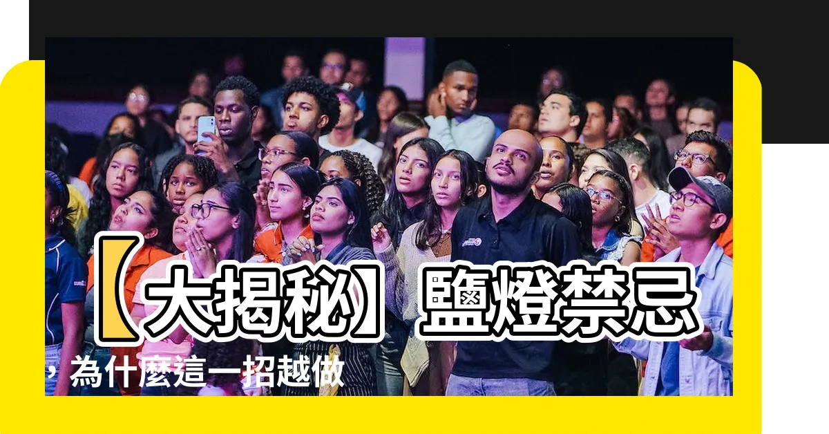 【鹽燈禁忌】【大揭秘】鹽燈禁忌，為什麼這一招越做越黴運？